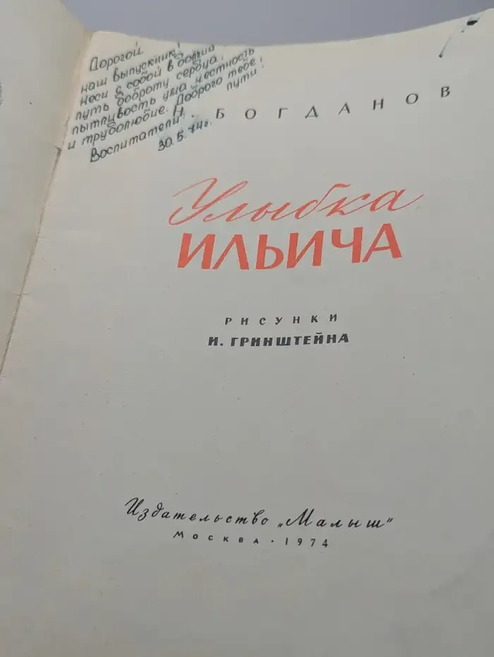 Улыбка Ильича