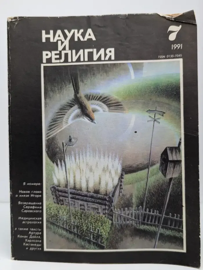 Журнал "Наука и религия" №7. 1991