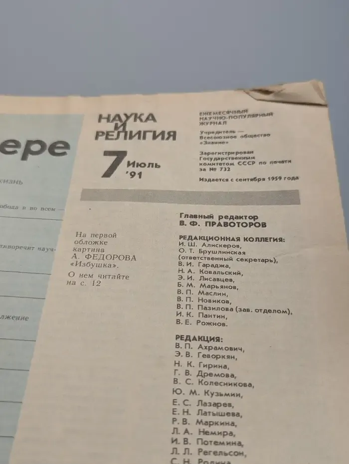 Журнал "Наука и религия" №7. 1991
