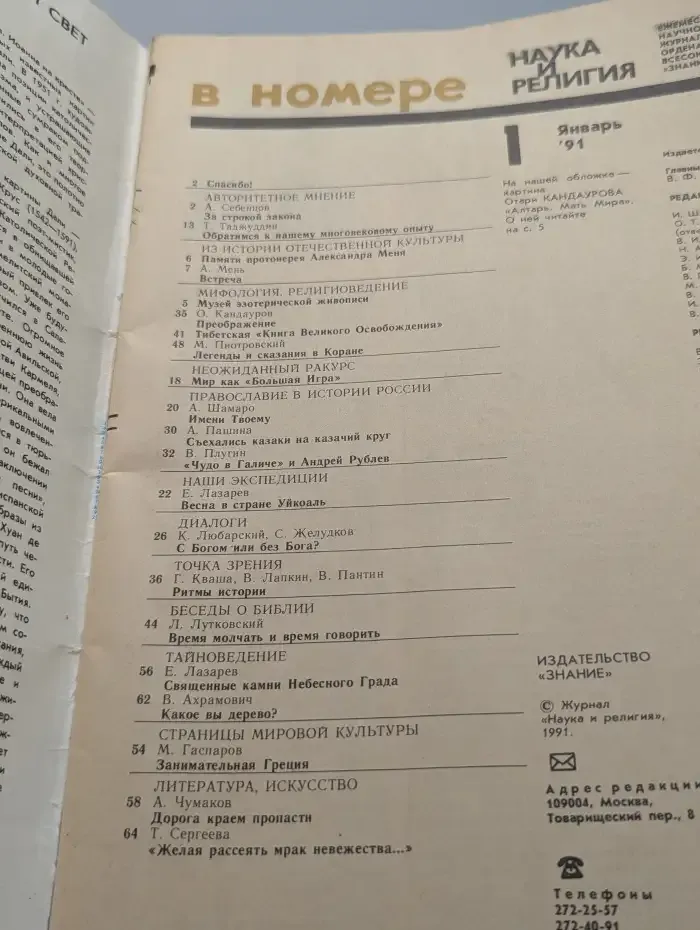 Журнал "Наука и религия" №1. 1991