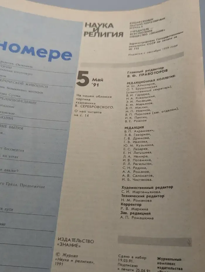 Журнал "Наука и религия" №5. 1991