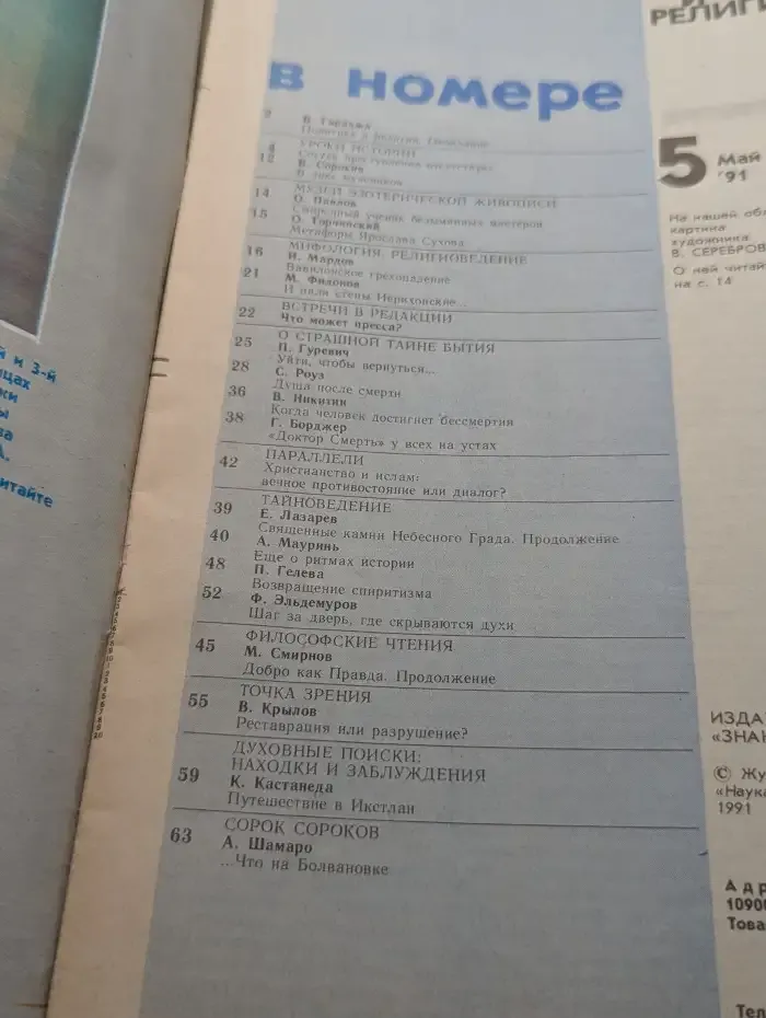 Журнал "Наука и религия" №5. 1991