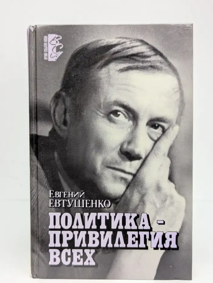 Политика - привилегия всех