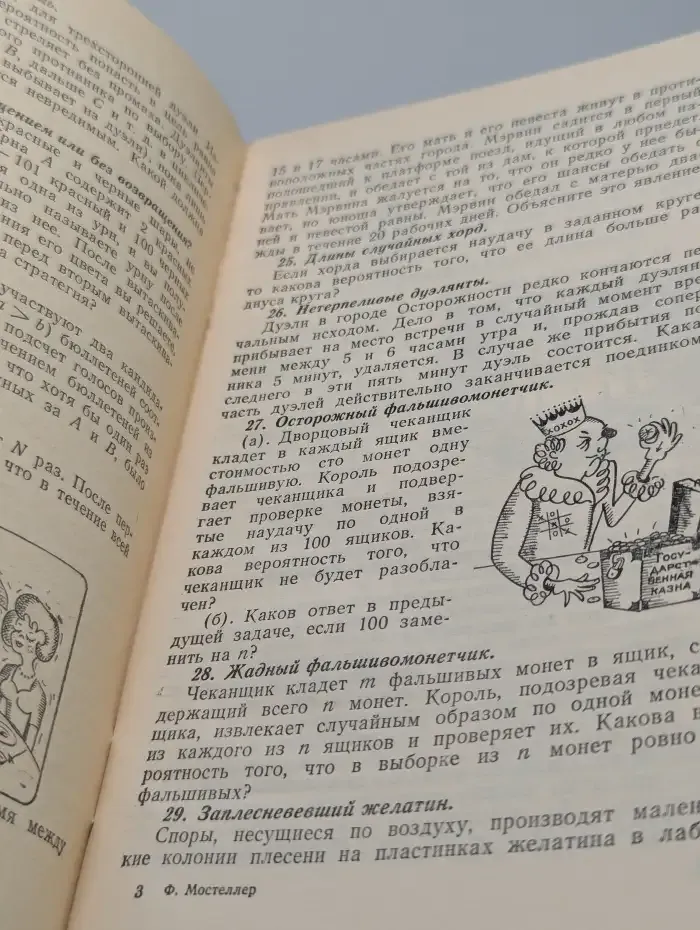 Пятьдесят занимательных вероятностных задач с решениями