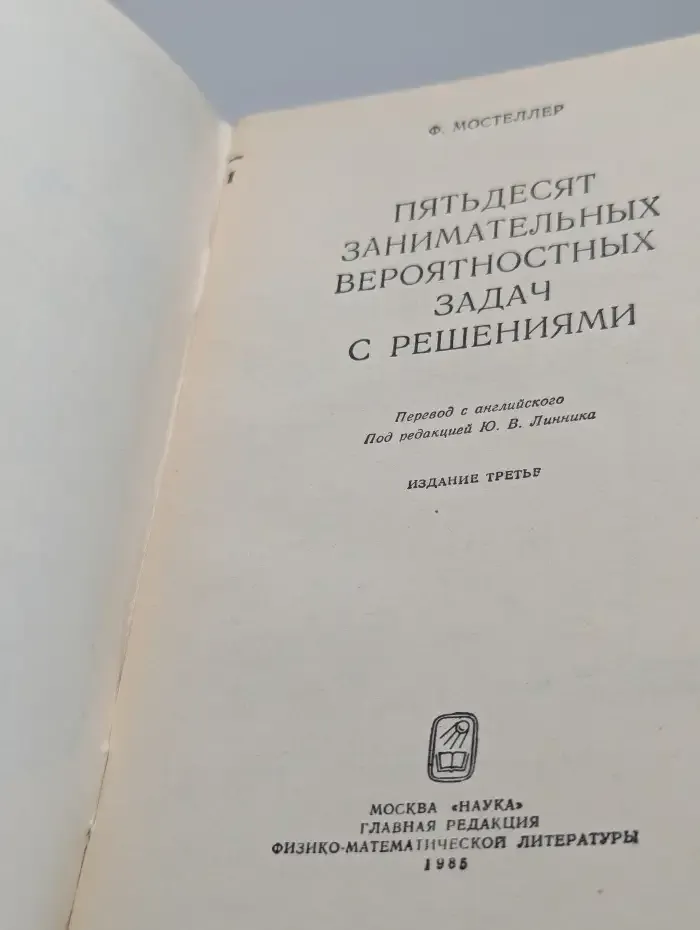 Пятьдесят занимательных вероятностных задач с решениями
