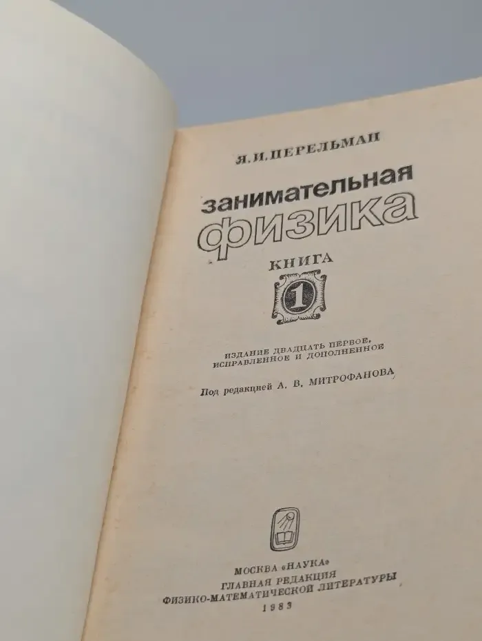 Занимательная физика. в 2 книгах. Книга 1