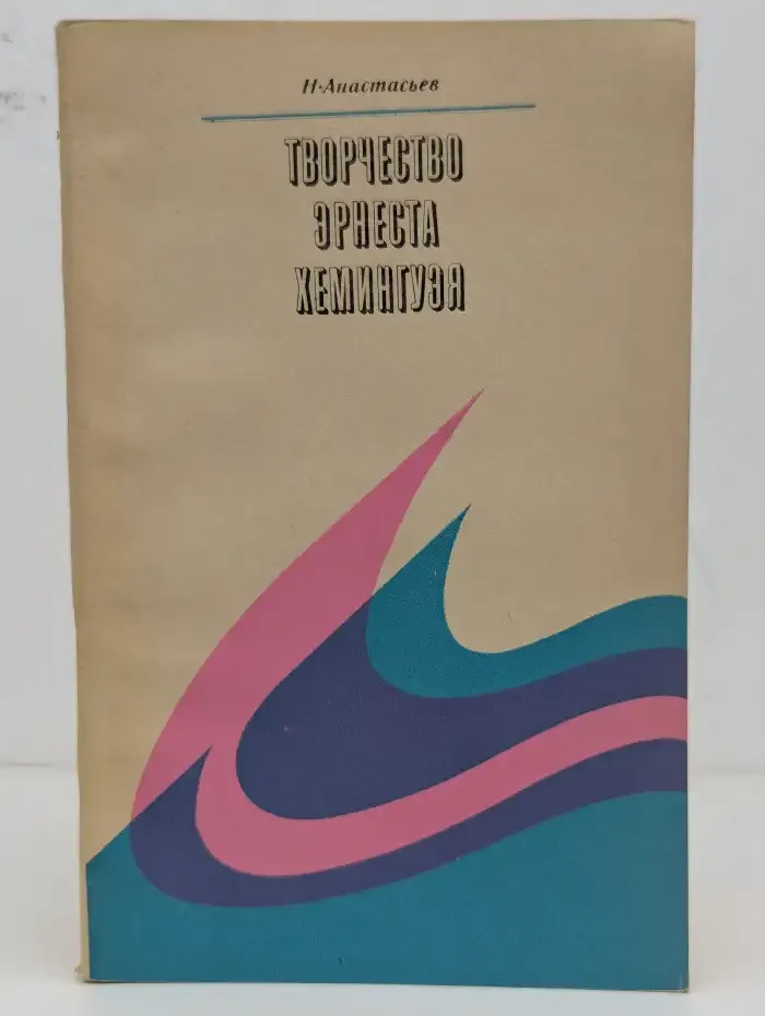 Творчество Эрнеста Хемингуэя