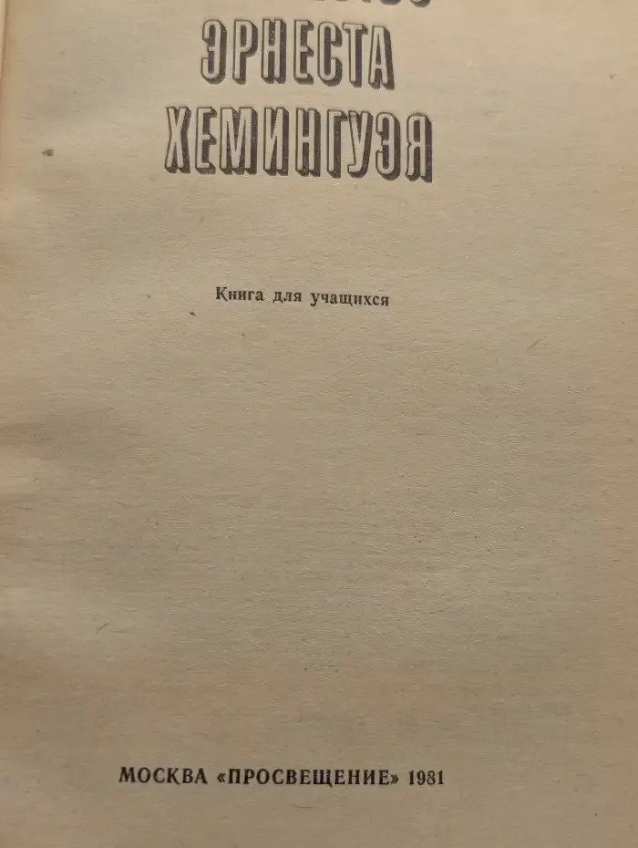 Творчество Эрнеста Хемингуэя