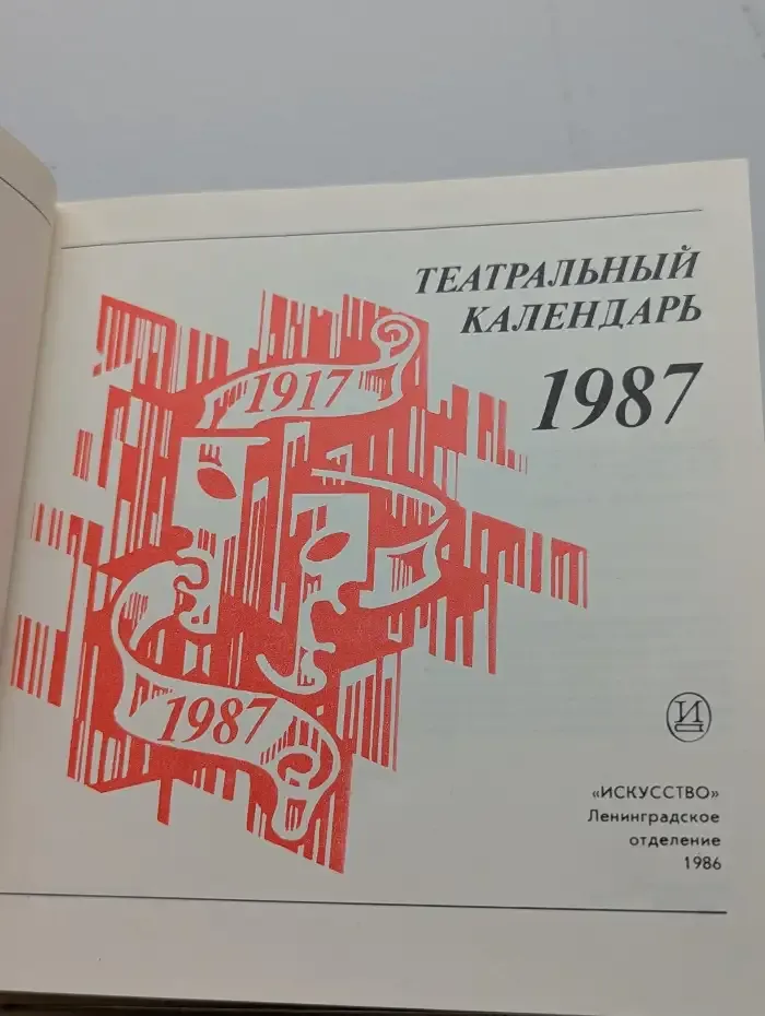 Театральный календарь, 1987