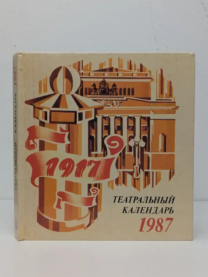Театральный календарь, 1987