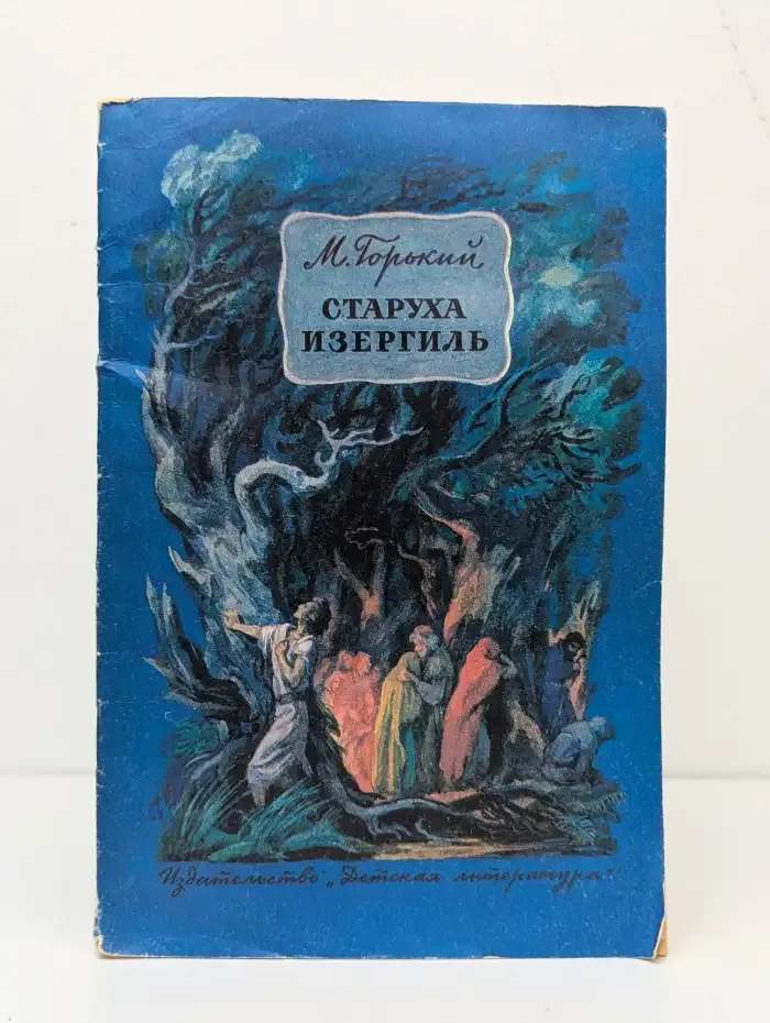 Старуха Изергиль