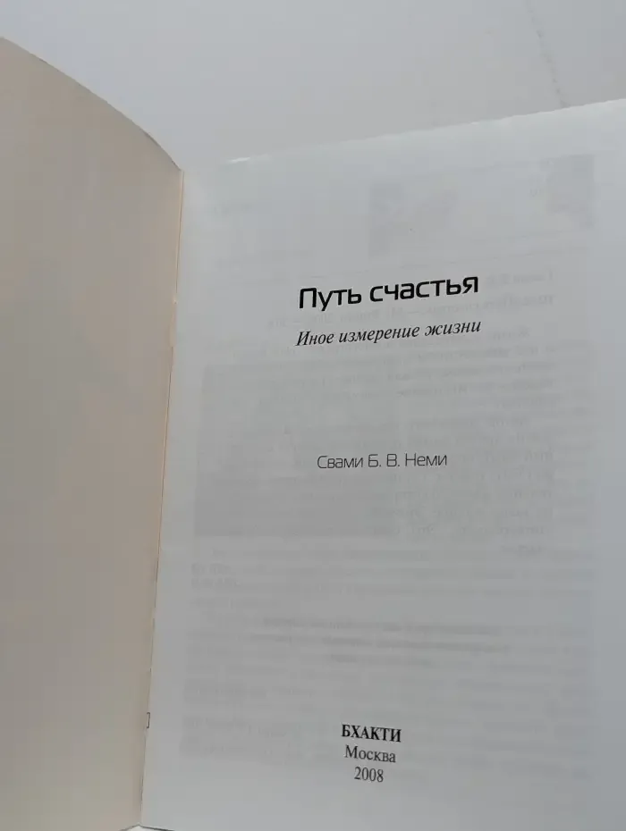 Путь счастья. Иное измерение жизни
