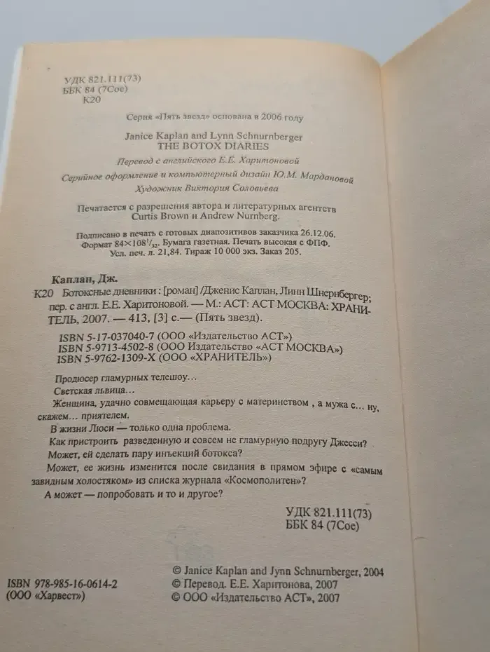 Ботоксные дневники