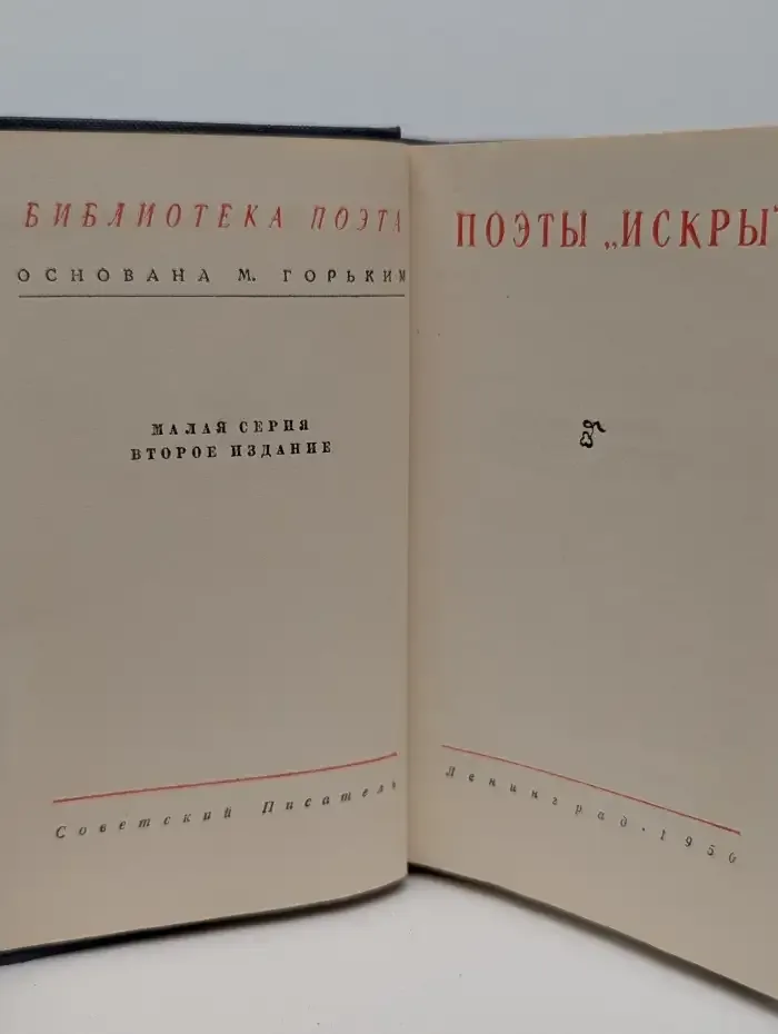 Поэты Искры