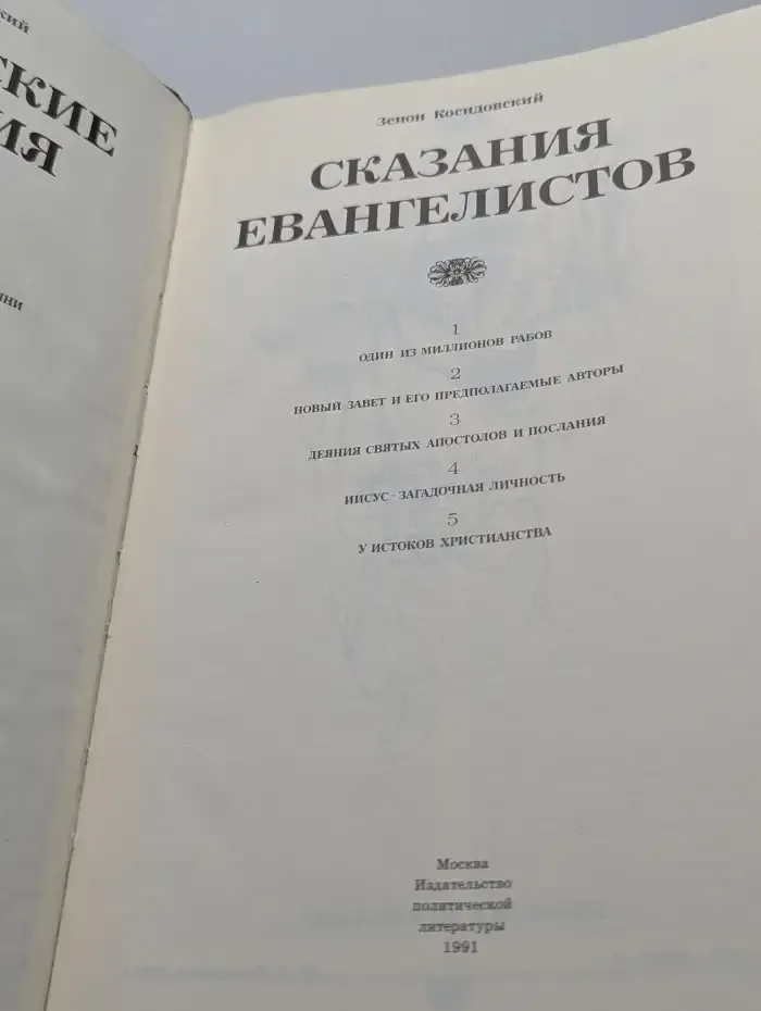 Библейские сказания. Сказания евангелистов