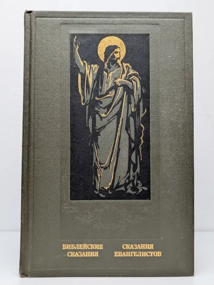 Библейские сказания. Сказания евангелистов