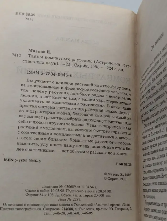 Тайны комнатных растений