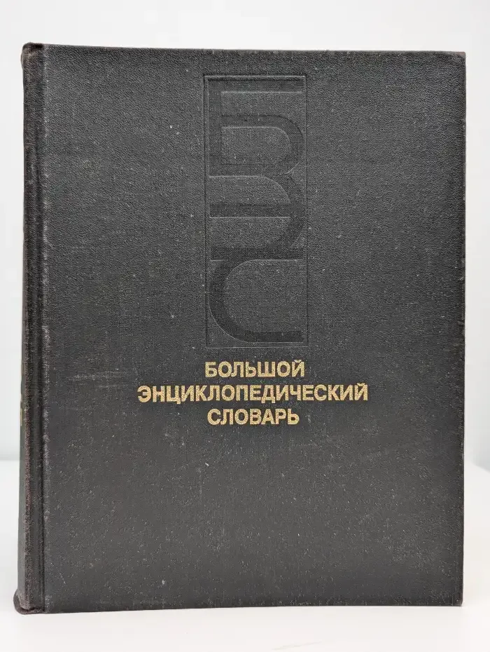 Большой энциклопедический словарь. В 2 томах. Том 2