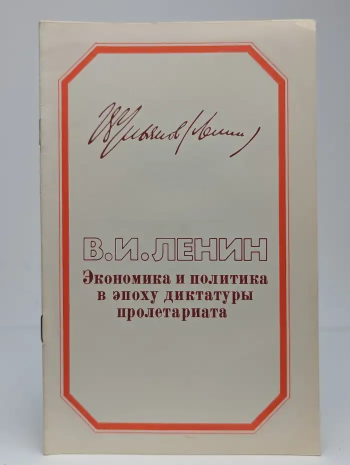 Экономика и политика в эпоху диктатуры пролетариата
