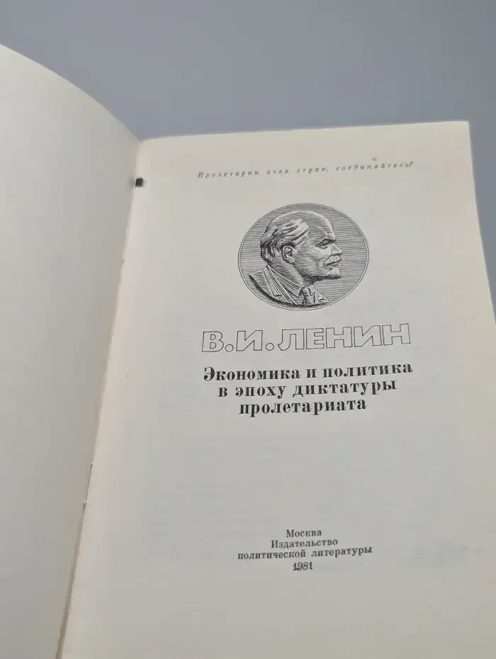 Экономика и политика в эпоху диктатуры пролетариата