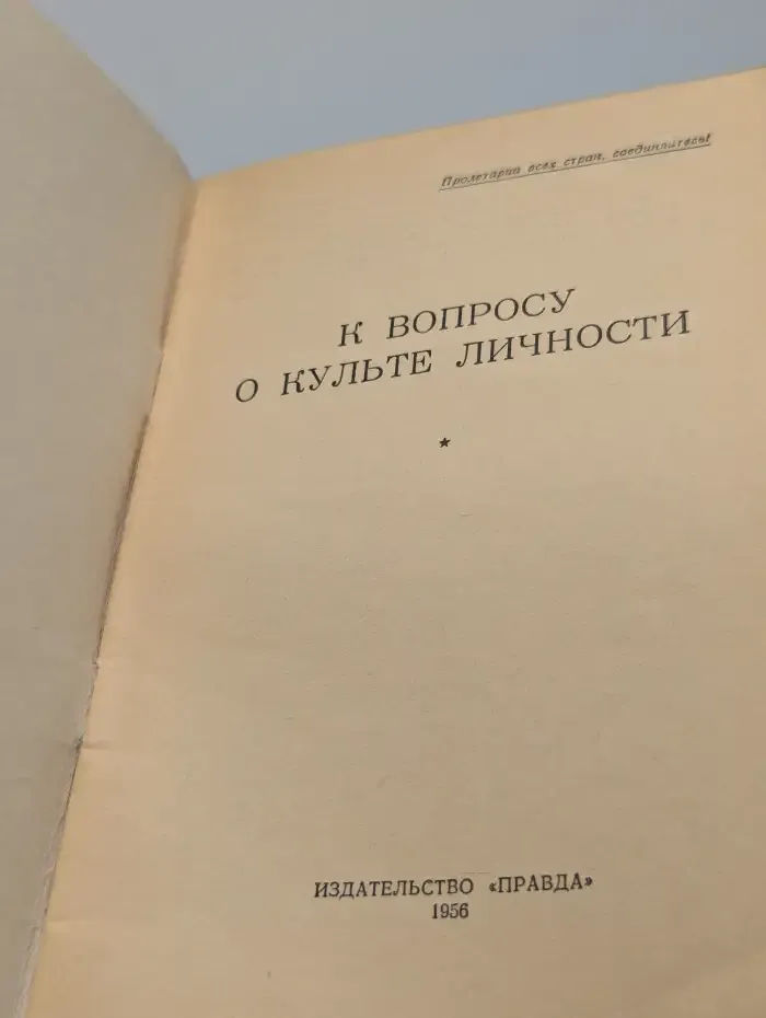 К вопросу о культе личности