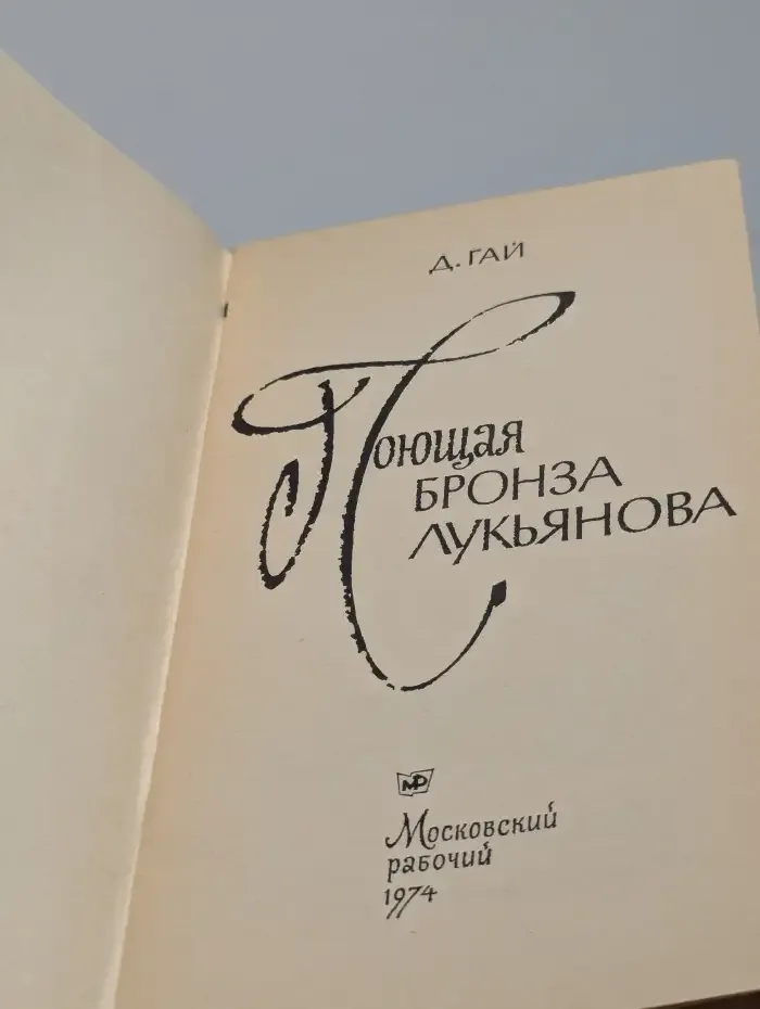 Поющая бронза Лукьянова