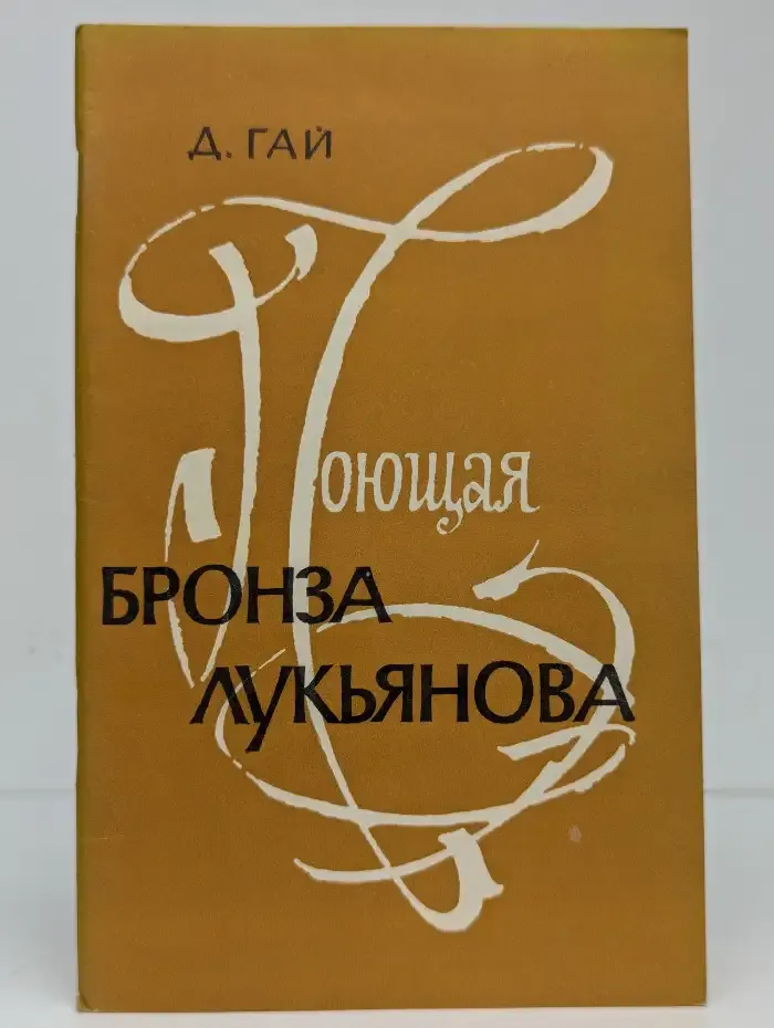 Поющая бронза Лукьянова