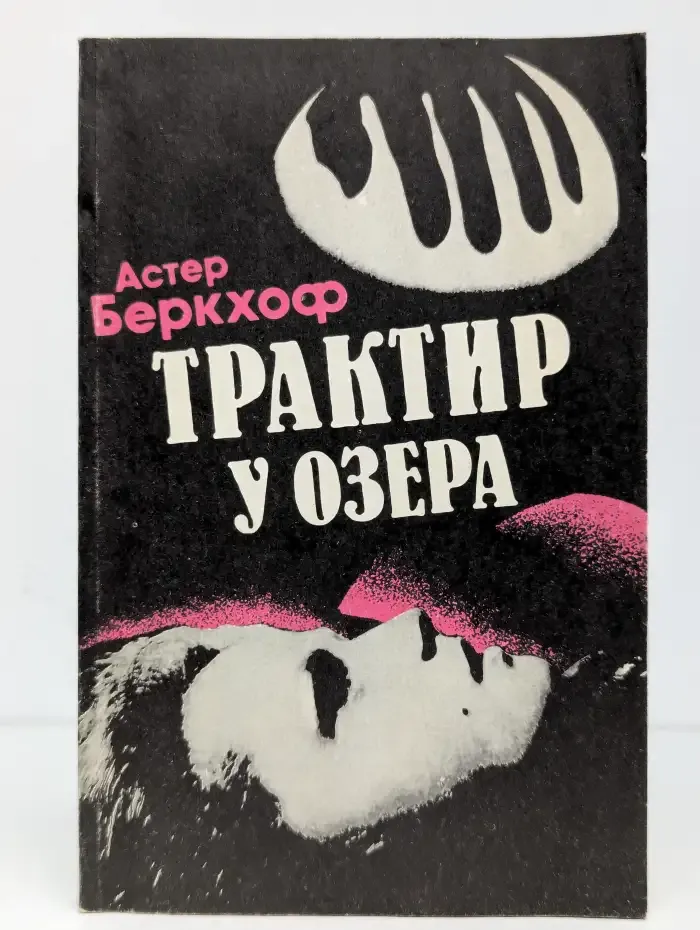 Трактир у озера. Смерть в экстазе