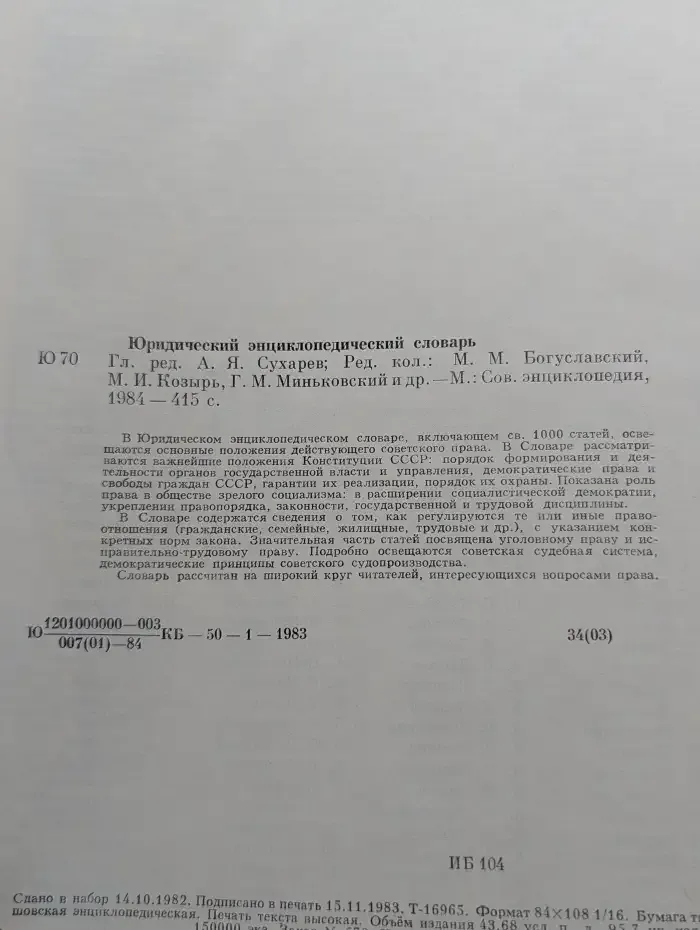 Юридический энциклопедический словарь
