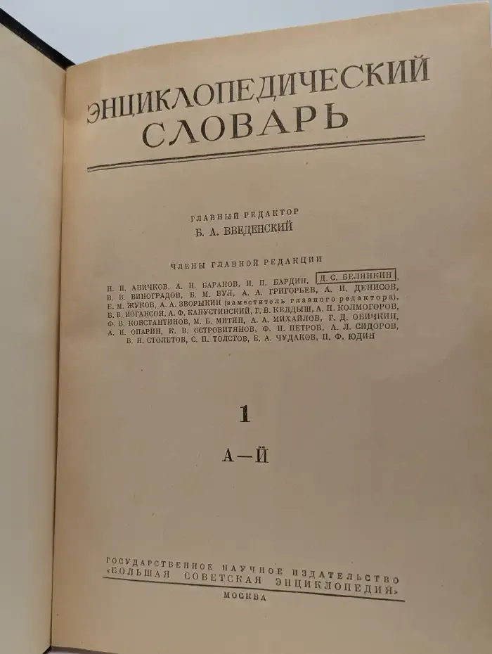 Энциклопедический словарь. Том 1. А-Й