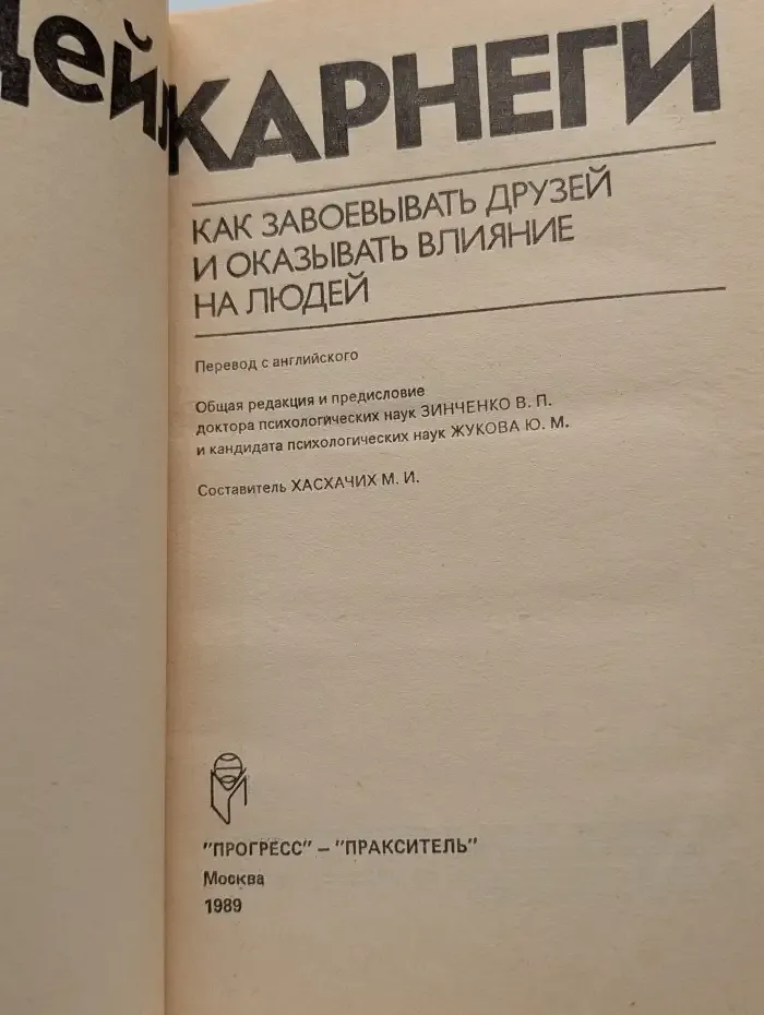 Как завоевывать друзей и оказывать влияние на людей