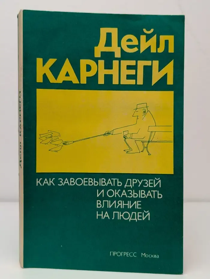 Как завоевывать друзей и оказывать влияние на людей
