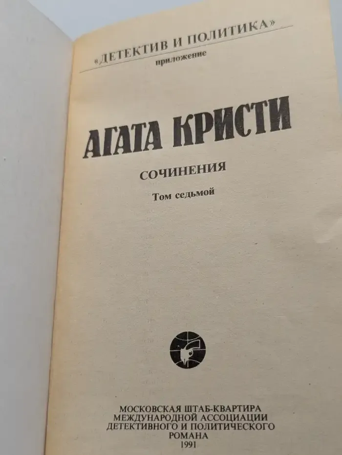 Агата Кристи. Сочинения в 20 томах. Том 7