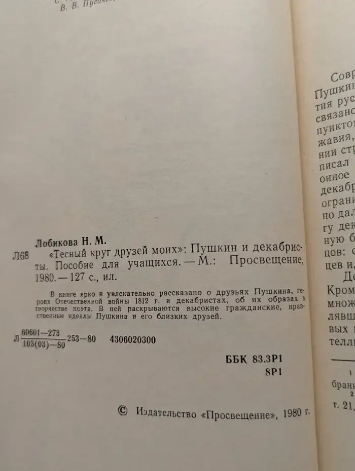 Тесный круг друзей моих. Пушкин и декабристы