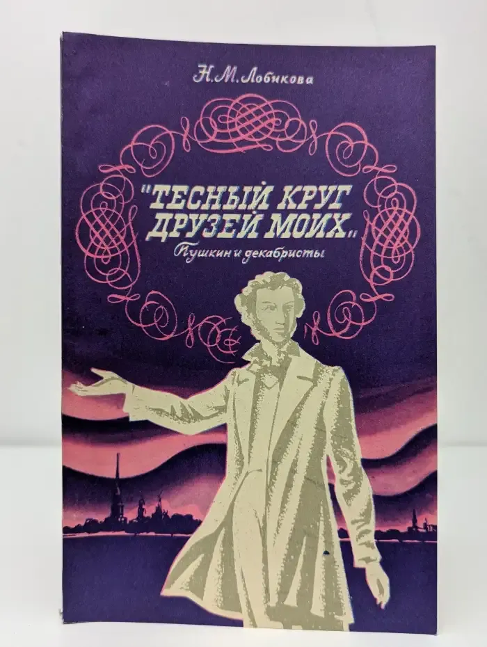 Тесный круг друзей моих. Пушкин и декабристы