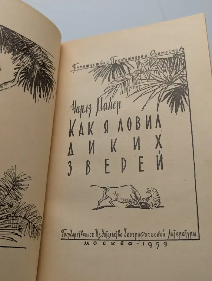 Как я ловил диких зверей