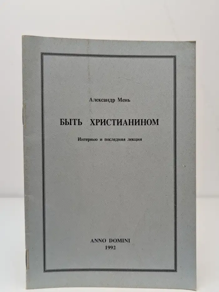Быть христианином