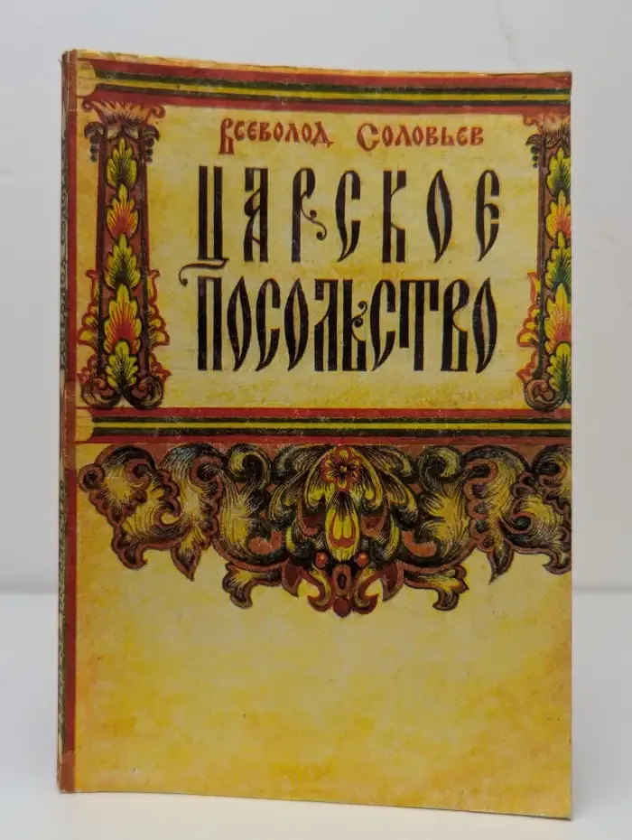 Царское посольство