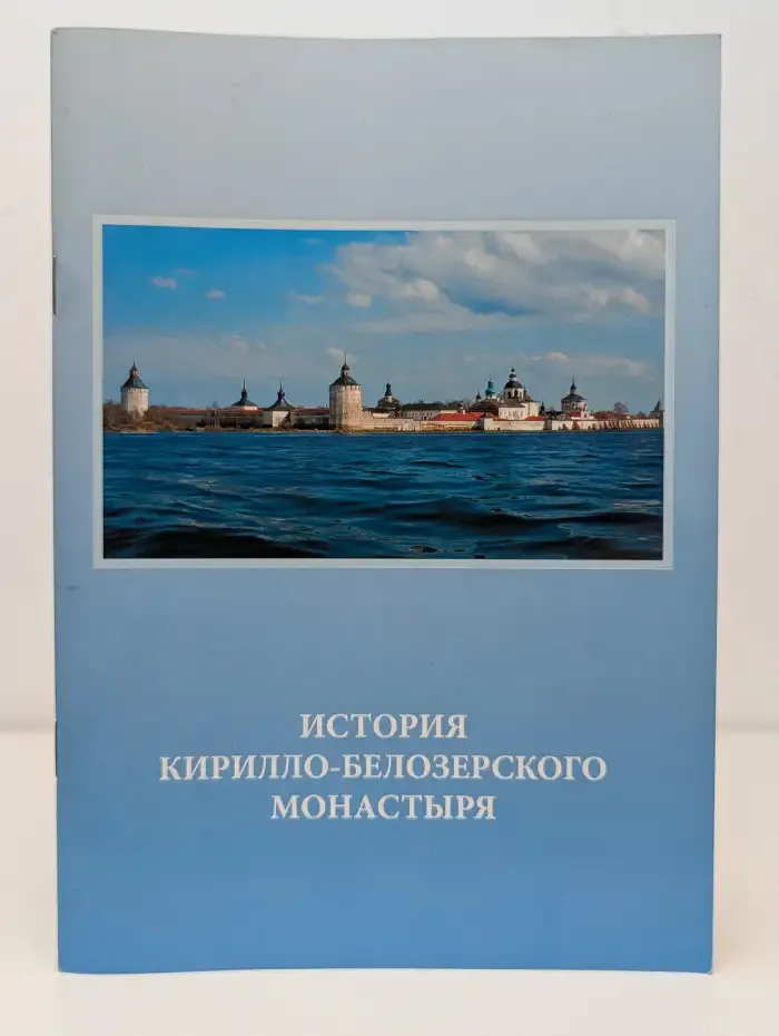 История кирилло-белозерского монастыря