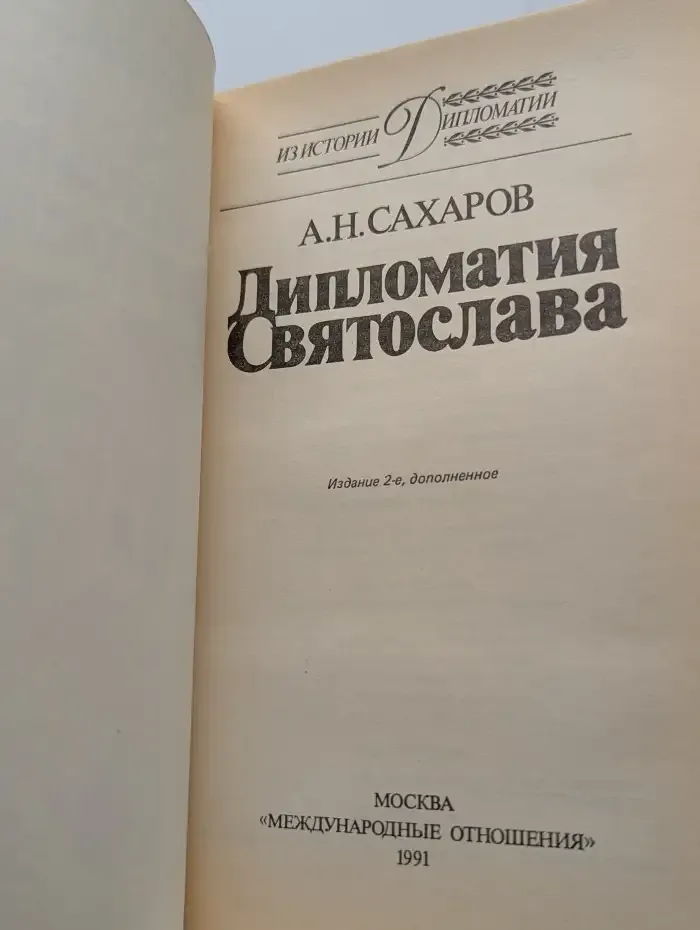 Дипломатия Святослава