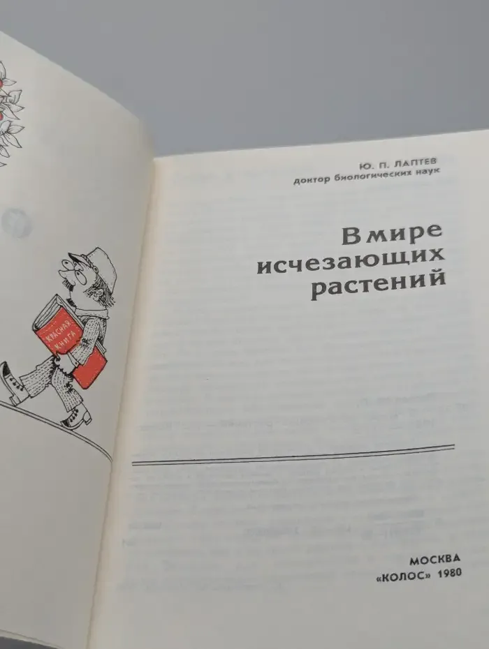 В мире исчезающих растений