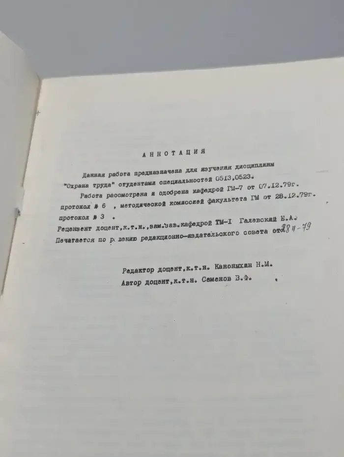 Охрана труда