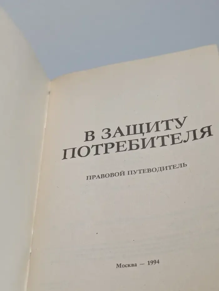 В защиту потребителя. Правовой путеводитель