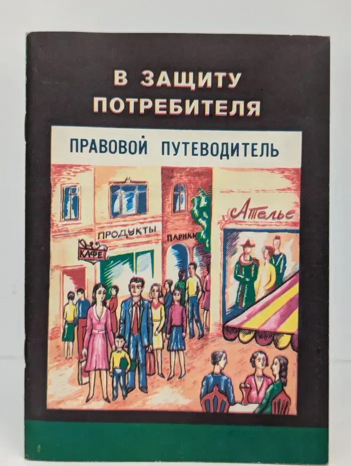 В защиту потребителя. Правовой путеводитель