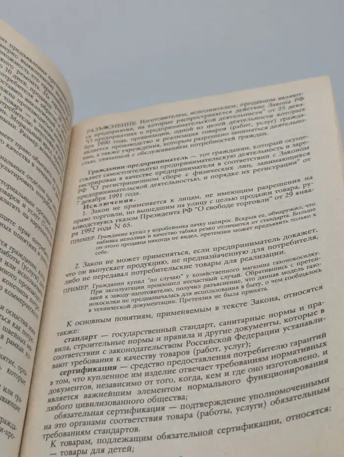 В защиту потребителя. Правовой путеводитель