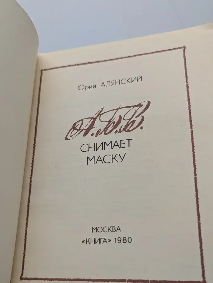 А. Б. В. снимает маску