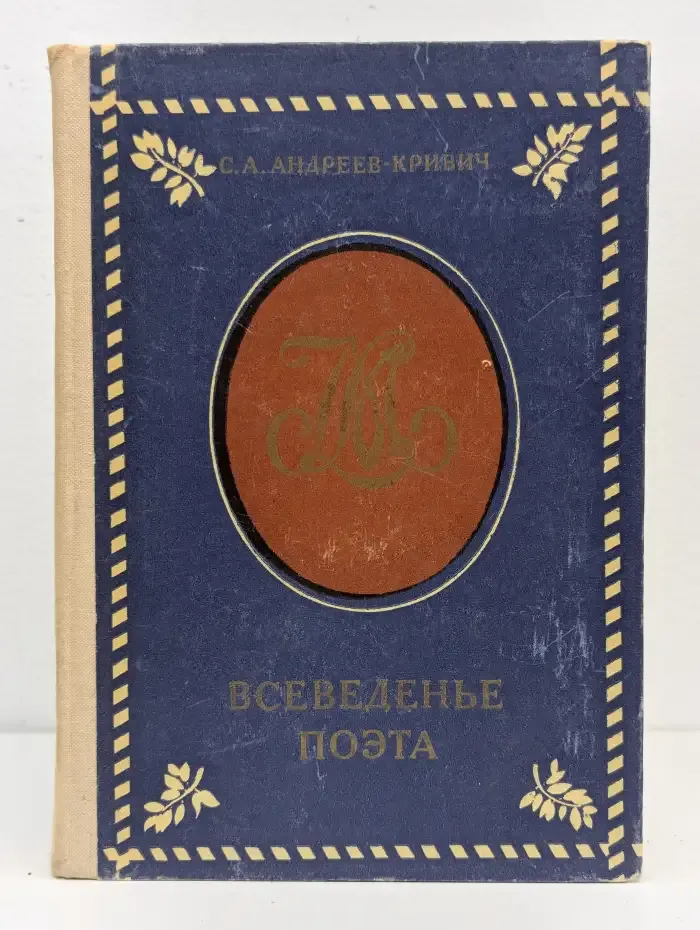 Всеведенье поэта