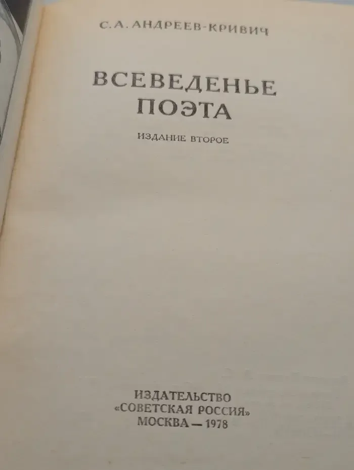 Всеведенье поэта