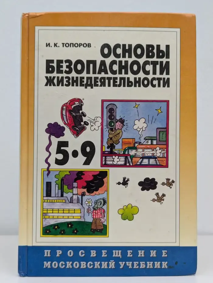Основы безопасности жизнедеятельности. 5-9 классы