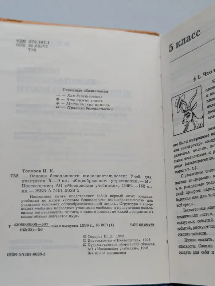 Основы безопасности жизнедеятельности. 5-9 классы
